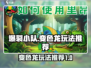 爆裂小队变色龙玩法🔥超全技巧等你来学！