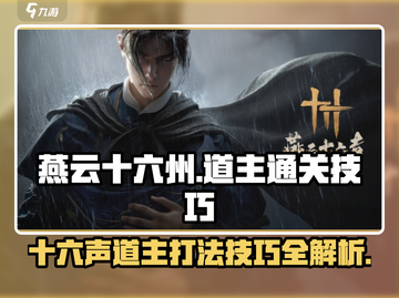 燕云十六声道主打法🌟通关技巧全揭秘！🎮截图1