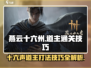 燕云十六声道主打法🌟通关技巧全揭秘！🎮