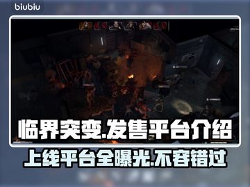 临界突变上线平台大曝光！游戏党必看🔥🎮截图1