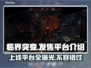 临界突变上线平台大曝光！游戏党必看🔥🎮