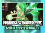 神仙道3🔥女娲获取秘籍✨速来解锁！