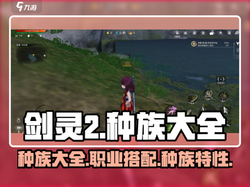 剑灵2种族大曝光💥手游玩家必看！🔥截图1