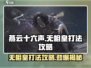 燕云十六声🔥无相皇打法攻略，轻松通关秘籍！