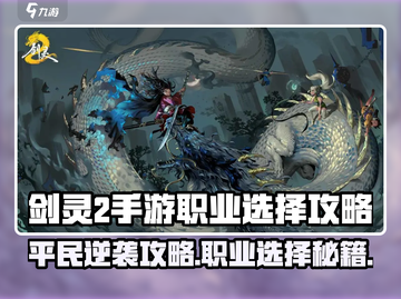 《剑灵2手游平民选它！🔥》战士职业攻略来袭💥截图1