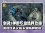 《剑灵2手游平民选它！🔥》战士职业攻略来袭💥