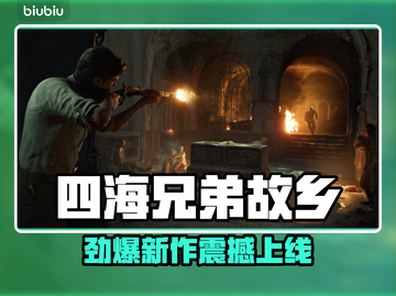 《四海兄弟故乡》全平台发售！🔥🎮🚀截图1