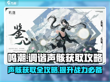 鸣潮🔥调谐声骸快速获取攻略！新手必看👇截图1