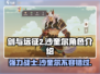 剑与远征2：沙奎尔🔥超强角色解析来了！
