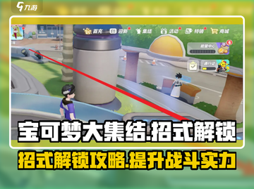 宝可梦大集结💥招式解锁全攻略来啦！🔥截图1