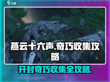 燕云十六声开封奇巧全收集攻略🔥超详细！截图1