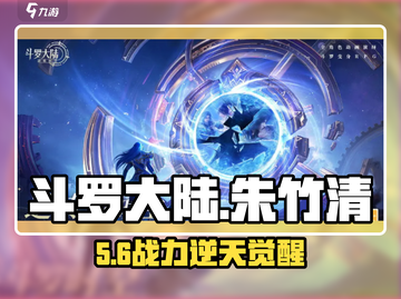 斗罗逆转！朱竹清觉醒🔥截图1