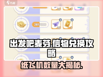 出发吧麦芬！信物兑换只需99纸飞机✈游戏攻略大公开截图1