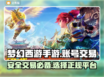 梦幻西游手游账号交易🔥正规平台推荐✨截图1