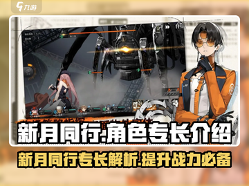 新月同行🔥角色专长大揭秘！玩家必看👇截图1