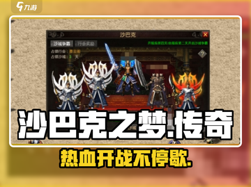 沙巴克之梦🔥玩法分享，传奇爱好者必玩❗截图1