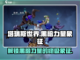 塔瑞斯世界🔥黑暗力量的真正象征revealed！