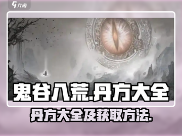 鬼谷八荒🔥丹方大全及获取方法大公开！截图1