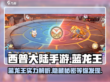西普大陆手游🔥蓝龙王超强详细介绍来啦！截图1