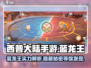 西普大陆手游🔥蓝龙王超强详细介绍来啦！
