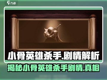 小骨英雄killer游戏剧情解析⚡劲爆结局不容错过！截图1