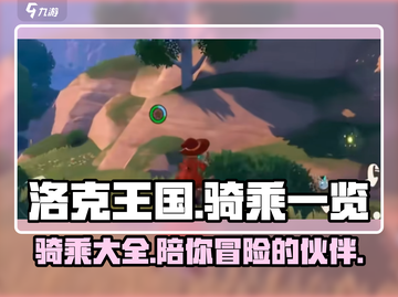 洛克王国手游🔥全骑乘曝光！你心动了吗？截图1
