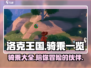 洛克王国手游🔥全骑乘曝光！你心动了吗？