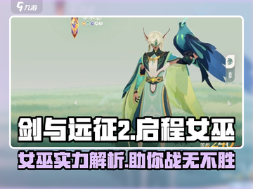 剑与远征2：启程女巫🔥超强详解来啦！截图1
