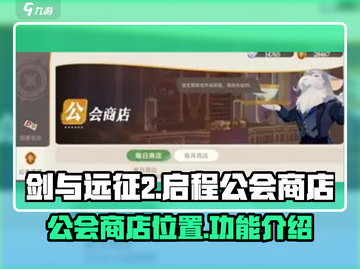 剑与远征2🔥公会商店隐藏位置大揭秘！截图1
