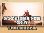 死亡之屋2重制版下载慢？加速器安排上！🚀🎮