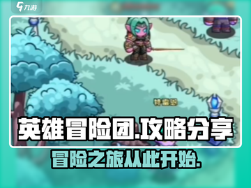 英雄冒险团手游🔥超全玩法攻略来了！截图1