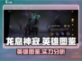 🔥龙息神寂：揭秘最强英雄阵容/Game