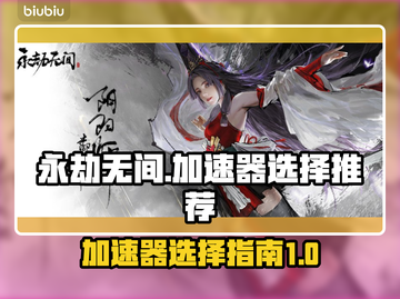 永劫无间加速器🔥国服玩家必备链接推荐！截图1
