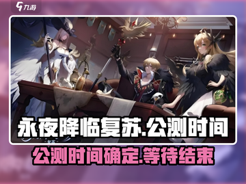 永夜降临：复苏公测时间🔥游戏迷必看！截图1