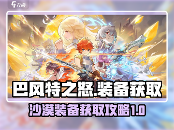 巴风特之怒🔥沙漠装备获取全攻略！💎截图1