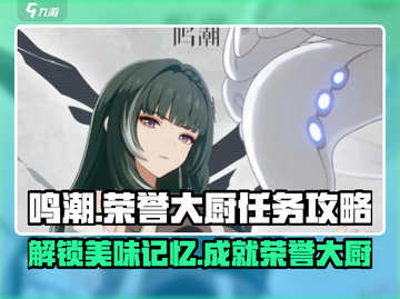 鸣潮🔥荣誉大厨任务攻略📍回忆的味道怎么做截图1