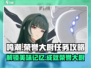 鸣潮🔥荣誉大厨任务攻略📍回忆的味道怎么做