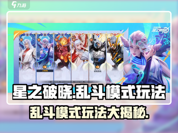 星之破晓🔥乱斗模式玩法大揭秘！新手必看👇截图1