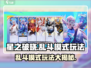 星之破晓🔥乱斗模式玩法大揭秘！新手必看👇
