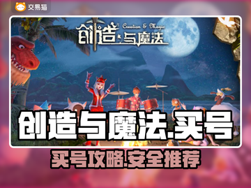 创造与魔法🔥买号哪里靠谱？玩家必看👇截图1