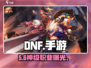 DNF手游职业强度炸裂💥2024最强T0曝光！