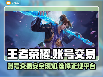 王者荣耀账号交易平台🔥正规APP分享✨截图1