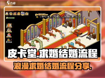 皮卡堂求婚结婚全流程大曝光！💍心动必看截图1