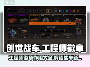 创世战车工程师徽章🔥获取方法大揭秘！截图1