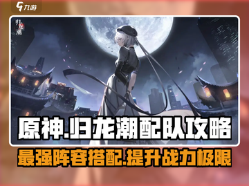 归龙潮🔥最强配队攻略⚡阵容搭配推荐🎮截图1