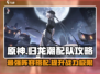 归龙潮🔥最强配队攻略⚡阵容搭配推荐🎮