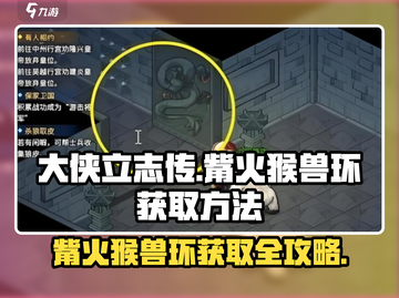 大侠立志传🔥觜火猴兽环获取方法分享🎉截图1