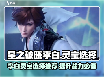 星之破晓：李白灵宝这样选，战力飙升✨截图1