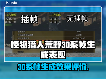 怪猎荒野30系帧生成表现🔥超乎想象！✨截图1