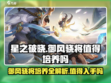 星之破晓🔥：御风骁将培养超值玩法大揭秘！截图1